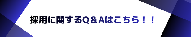 有限会社ワークスプロの採用に関するQ＆Aページ